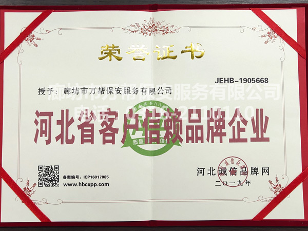 河北省客戶(hù)信賴(lài)品牌企業(yè)