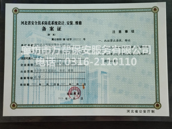 河北省安全技術(shù)防范系統(tǒng)設(shè)計(jì)、安裝、維修備案證